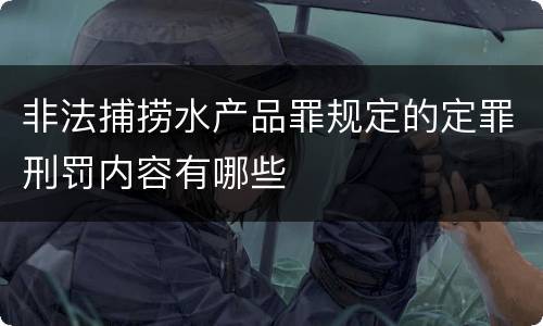 非法捕捞水产品罪规定的定罪刑罚内容有哪些