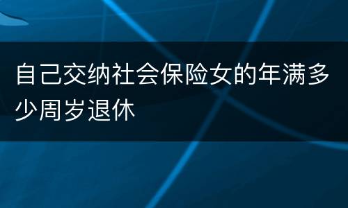 自己交纳社会保险女的年满多少周岁退休