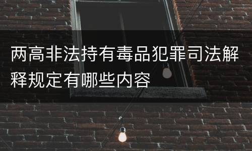 两高非法持有毒品犯罪司法解释规定有哪些内容