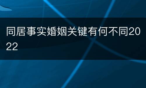 同居事实婚姻关键有何不同2022