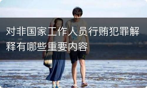 对非国家工作人员行贿犯罪解释有哪些重要内容