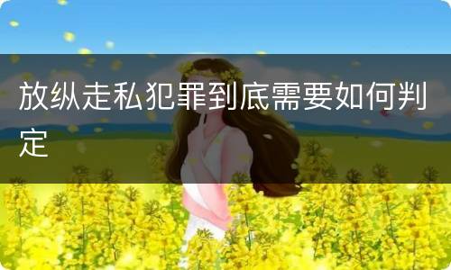 放纵走私犯罪到底需要如何判定