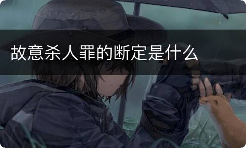 故意杀人罪的断定是什么