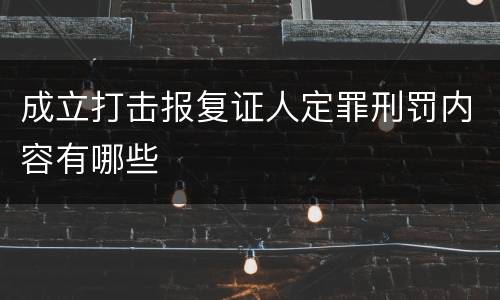 成立打击报复证人定罪刑罚内容有哪些