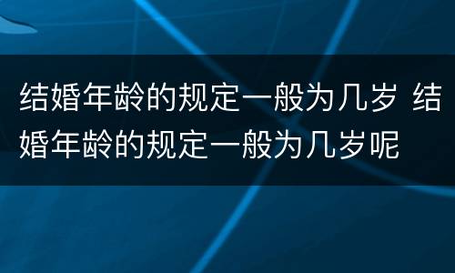 结婚年龄的规定一般为几岁 结婚年龄的规定一般为几岁呢
