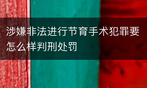 涉嫌非法进行节育手术犯罪要怎么样判刑处罚