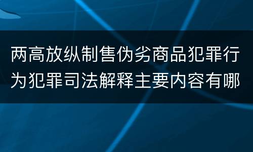 两高放纵制售伪劣商品犯罪行为犯罪司法解释主要内容有哪些