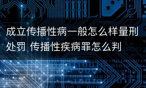 成立传播性病一般怎么样量刑处罚 传播性疾病罪怎么判