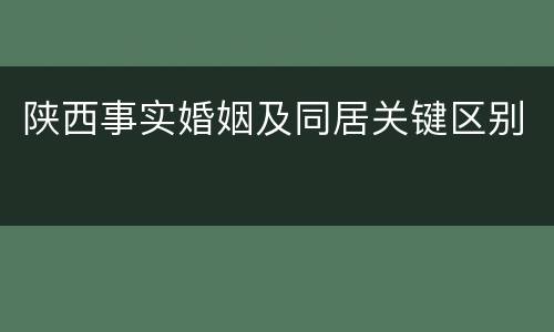 陕西事实婚姻及同居关键区别