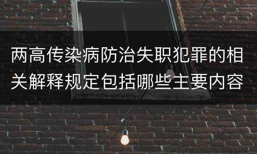 两高传染病防治失职犯罪的相关解释规定包括哪些主要内容