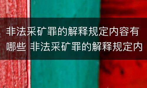 非法采矿罪的解释规定内容有哪些 非法采矿罪的解释规定内容有哪些要求