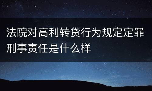 法院对高利转贷行为规定定罪刑事责任是什么样