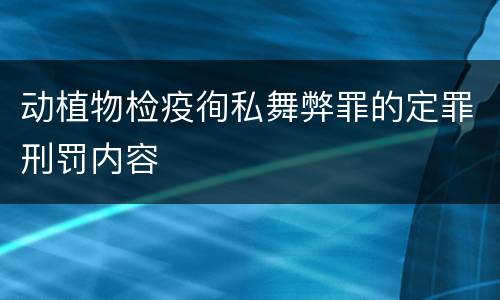 动植物检疫徇私舞弊罪的定罪刑罚内容
