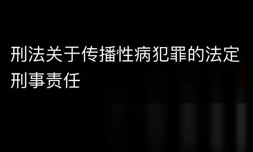刑法关于传播性病犯罪的法定刑事责任