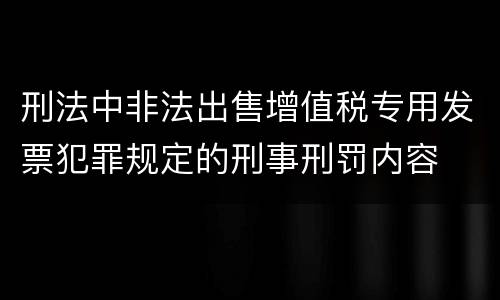 刑法中非法出售增值税专用发票犯罪规定的刑事刑罚内容