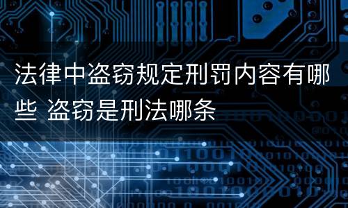 法律中盗窃规定刑罚内容有哪些 盗窃是刑法哪条