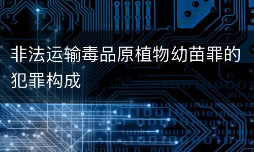 非法运输毒品原植物幼苗罪的犯罪构成