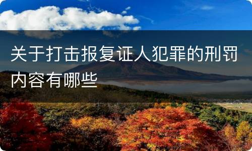关于打击报复证人犯罪的刑罚内容有哪些