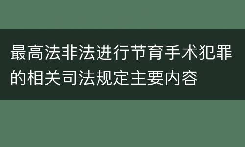 最高法非法进行节育手术犯罪的相关司法规定主要内容