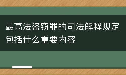 最高法盗窃罪的司法解释规定包括什么重要内容