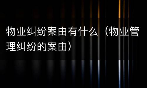 物业纠纷案由有什么（物业管理纠纷的案由）
