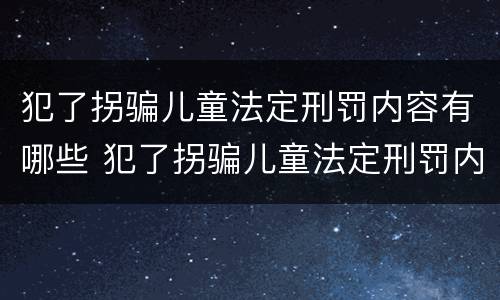 犯了拐骗儿童法定刑罚内容有哪些 犯了拐骗儿童法定刑罚内容有哪些