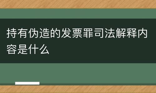 持有伪造的发票罪司法解释内容是什么