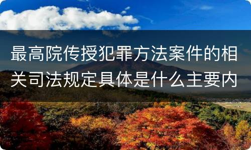 最高院传授犯罪方法案件的相关司法规定具体是什么主要内容
