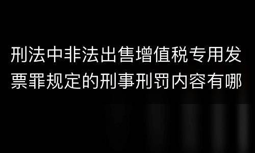 刑法中非法出售增值税专用发票罪规定的刑事刑罚内容有哪些
