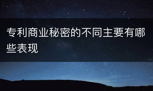 专利商业秘密的不同主要有哪些表现
