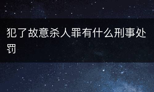 犯了故意杀人罪有什么刑事处罚
