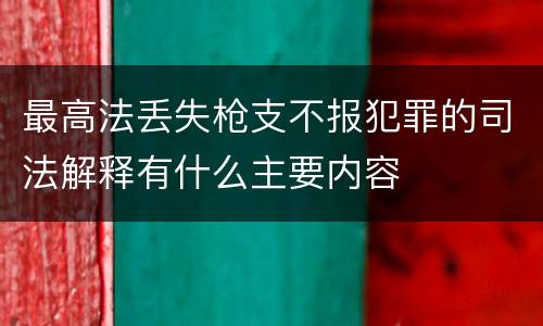 最高法丢失枪支不报犯罪的司法解释有什么主要内容
