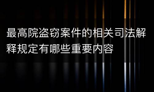 最高院盗窃案件的相关司法解释规定有哪些重要内容