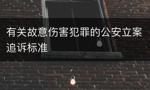 有关故意伤害犯罪的公安立案追诉标准