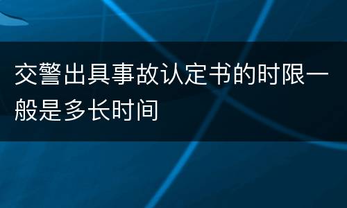 交警出具事故认定书的时限一般是多长时间