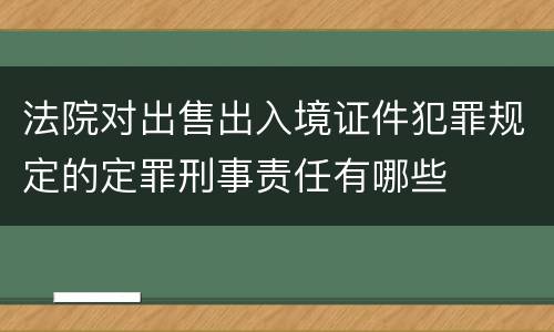 法院对出售出入境证件犯罪规定的定罪刑事责任有哪些