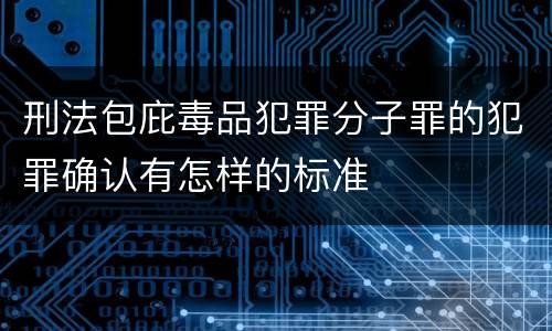 刑法包庇毒品犯罪分子罪的犯罪确认有怎样的标准