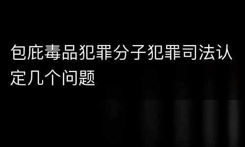 包庇毒品犯罪分子犯罪司法认定几个问题