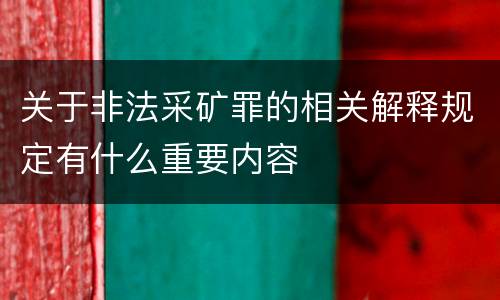 关于非法采矿罪的相关解释规定有什么重要内容