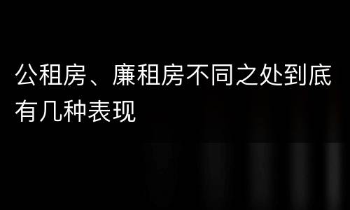 公租房、廉租房不同之处到底有几种表现