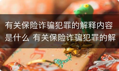 有关保险诈骗犯罪的解释内容是什么 有关保险诈骗犯罪的解释内容是什么呢