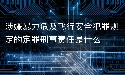 涉嫌暴力危及飞行安全犯罪规定的定罪刑事责任是什么