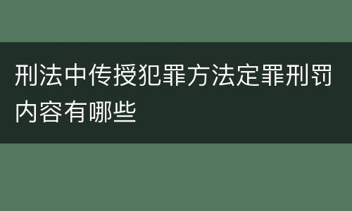 刑法中传授犯罪方法定罪刑罚内容有哪些