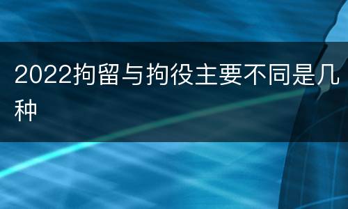 2022拘留与拘役主要不同是几种