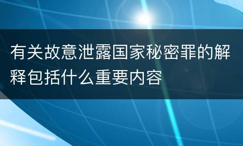 有关故意泄露国家秘密罪的解释包括什么重要内容