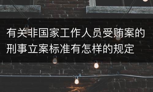 有关非国家工作人员受贿案的刑事立案标准有怎样的规定