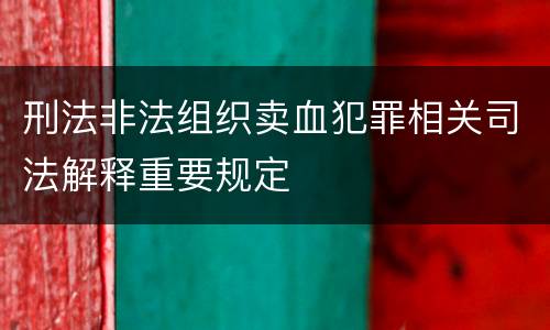 刑法非法组织卖血犯罪相关司法解释重要规定