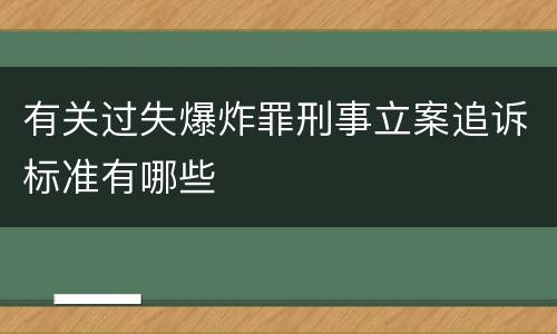 有关过失爆炸罪刑事立案追诉标准有哪些