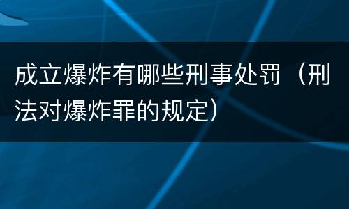 成立爆炸有哪些刑事处罚（刑法对爆炸罪的规定）