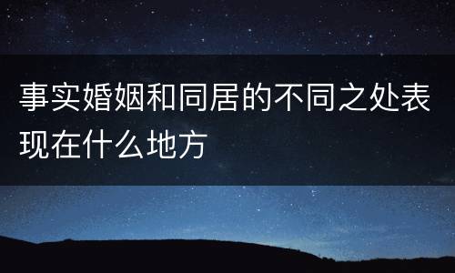 事实婚姻和同居的不同之处表现在什么地方